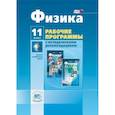 russische bücher: Генденштейн Лев Элевич - Физика. 11 класс. Рабочая программа. Базовый и углубленный уровни. ФГОС