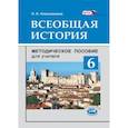 russische bücher: Алексашкина Людмила Николаевна - Всеобщая история. 6 класс. Методическое пособие
