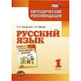 russische bücher: Гвинджилия Ольга Витальевна - Русский язык. 1 класс. Методические рекомендации к учебнику Г.Г. Граник, Т.Ш. Крюковой. ФГОС
