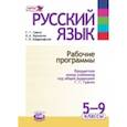 russische bücher: Граник Генриетта Григорьевна - Русский язык. Рабочие программы. 
Предметная линия учебников под ред. Г. Г. Граник. 5 - 9 класс
