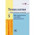 russische bücher: Глозман Евгений Самуилович - "Технология" 5 класс. Методическое пособие для учителя