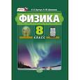 russische bücher: Бунчук Алексей Васильевич - Физика. 8 класс. Учебник. В 2-х частях