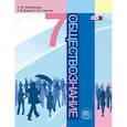 russische bücher: Лазебникова Анна Юрьевна - "Обществознание". 7 класс. Учебник