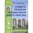 russische bücher: Гассуль Вениамин Абрамович - Стандарты управления многоквартирным домом в сфере ЖКХ
