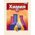 russische bücher: Минченков Евгений Евгеньевич - Химия. 9 класс. Методическое пособие