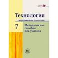 russische bücher: Глозман Евгений Самуилович - Технология. Индустриальные технологии. 7 класс. Методическое пособие