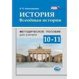 russische bücher: Алексашкина Людмила Николаевна - История. Всеобщая история. 10-11 классы. Методическое пособие