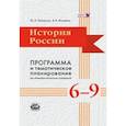 russische bücher: Лубченков Юрий Николаевич - История России. 6-9 классы. Программа и тематическое планирование