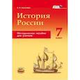 russische bücher: Калачева Екатерина Николаевна - История России с конца XVI по XVIII века. 7 класс