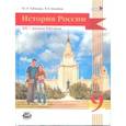 russische bücher: Лубченков Юрий Николаевич - История России. XX начало XXI века. 9 класс