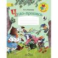 russische bücher: Илюхина Вера Алексеевна - Чудо-пропись. 1 класс. № 4. ФГОС