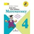 russische bücher: Моро Мария Игнатьевна - Для тех, кто любит математику. 4 класс. Пособие для учащихся. ФГОС