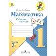 russische bücher: Моро Мария Игнатьевна - Математика. 1 класс. Рабочая тетрадь. В 2 частях. Часть 1