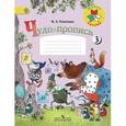 russische bücher: Илюхина Вера Алексеевна - Чудо-пропись. 1 класс. № 3. ФГОС