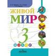 russische bücher: Матвеева Наталия Борисовна - Живой мир. 3 класс. Учебник. Для коррекционных образовательных учреждений VIII вида