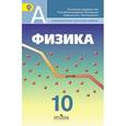 russische bücher: Кабардин Олег Федорович - Физика. 10 класс. Учебник. Углубленный уровень. ФГОС