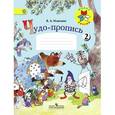 russische bücher: Илюхина Вера Алексеевна - Чудо-пропись. 1 класс. № 2. ФГОС