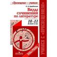 russische bücher: Щербакова Ольга Ивановна - Виды сочинений по литературе. 10-11 класс