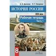 russische bücher: Данилов Александр Анатольевич - История России. XIX век. Рабочая тетрадь. 8 класс. В 2 частях. Часть 1. ФГОС