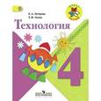 russische bücher: Лутцева Елена Андреевна - Технология. 4 класс. Учебник. ФГОС