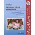 russische bücher: Галактионова Татьяна Гелиевна - Учимся успешному чтению. Время открытий. Портфель читателя. 6 класс. ФГОС