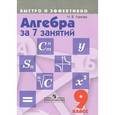 russische bücher: Лахова Наталья Викторовна - Алгебра за 7 занятий. 9 класс. Пособие