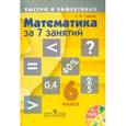 russische bücher: Лахова Наталья Викторовна - Математика за 7 занятий. 6 класс + DVD