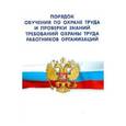 russische bücher:  - Порядок обучения по охране труда и проверки знаний