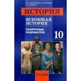 russische bücher: Уколова Виктория Ивановна - История. Всеобщая история. 10 класс. Поурочные разработки