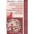 russische bücher: Вяземский Евгений Евгеньевич - Педагогические подходы к реализации концепции единого учебника по истории