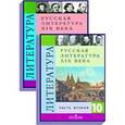 russische bücher: Коровин Валентин Иванович - Литература. 10 класс. Учебник для общеобразовательных учреждений. Базовый и профильный уровни. В 2-х частях. Комплект. ФГОС