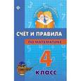 russische bücher: Коротяева Елизавета Валентиновна - Счет и правила по математике. 4 класс