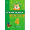 russische bücher: Крипак Валентина Васильевна - Решаем задачи по математике. 4 класс