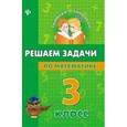 russische bücher: Жаркова Наталия Вячеславовна - Решаем задачи по математике. 3 класс