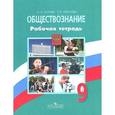 russische bücher: Котова Ольга Алексеевна - Обществознание. 9 класс. Рабочая тетрадь