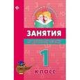 russische bücher: Гончар Вера Ивановна - Занятия по русскому языку. 1 класс