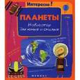 russische bücher:  - Планеты. Навигатор для юных и смелых