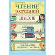 russische bücher: Кашкаров Андрей Петрович - Чтение в средней школе: как вырастить читающего