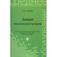 russische bücher: Саенко Ольга Евгеньевна - Химия. Технический профиль