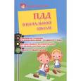 russische bücher: Елжова Наталья Владимировна - ПДД в начальной школе: конспекты занятий