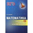 russische bücher: Балаян Эдуард Николаевич - Математика. Задачи типа С3. Неравенства и системы неравенств
