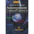 russische bücher: Колесов Вадим Владимирович - Программирование для школьников и студентов