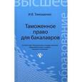 russische bücher: Тимошенко Иван Владимирович - Таможенное право для бакалавров