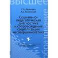 russische bücher: Беличева Светлана Афанасьевна - Социально-педагогическая диагностика и сопровождение социализации несовершеннолетних. Учебное пособие. Гриф УМО МО РФ
