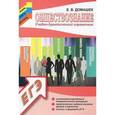 russische bücher: Домашек Елена Владимировна - Обществознание. Учебно-практический справочник
