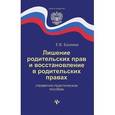 russische bücher: Ерохина Елена Васильевна - Лишение родительских прав и восстановление в родительских правах