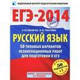 russische bücher: Текучева Ирина Викторовна - ЕГЭ-2014. Русский язык. 50 типовых вариантов экзаменационных работ для подготовки к ЕГЭ