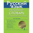 russische bücher: Тихонова Елена Николаевна - Русский язык. Уникальный словарь. Все грамматические формы