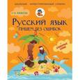 russische bücher: Матвеев Сергей Александрович - Русский язык. 1-4 классы. Пишем без ошибок