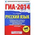 russische bücher: Степанова Людмила Сергеевна - ГИА-2014. Русский язык. 9 класс. Тренировочные варианты экзаменационных работ для проведения государственной итоговой аттестации в новой форме